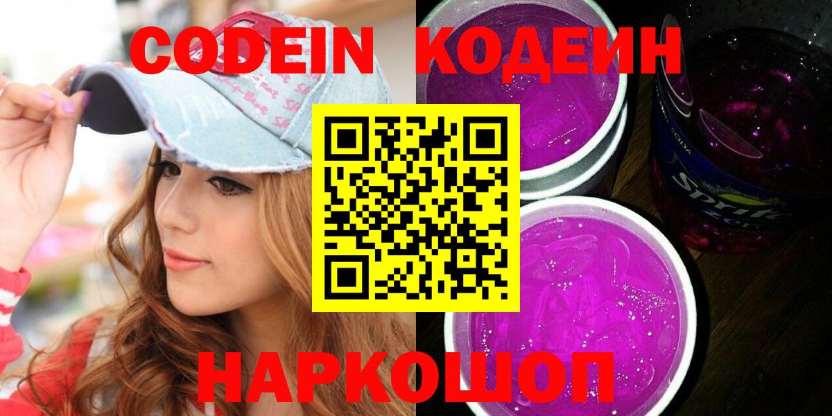 Алексин  Codein Purple Drank  Вход с VPN  Кодеин напиток Lean (лин) 